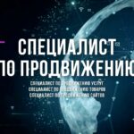 Специалист по Продвижению